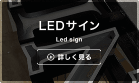 LEDサイン
