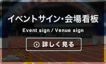 イベントサイン／会場看板